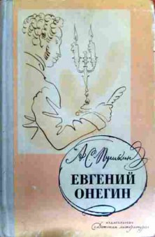 Книга Пушкин А.С. Евгений Онегин, 11-17686, Баград.рф